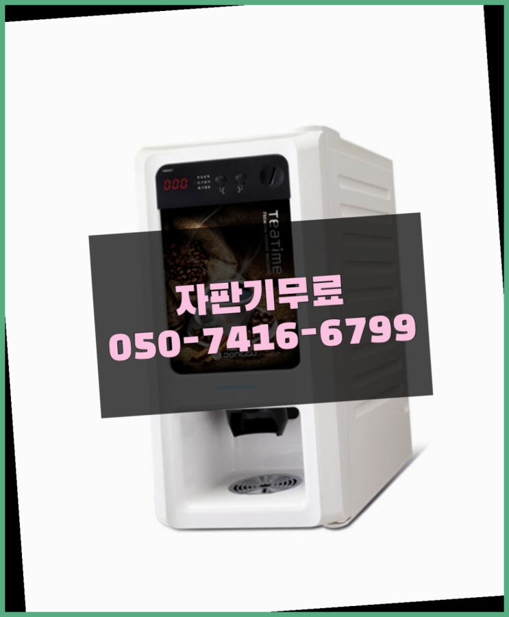  원두자판기렌탈 믹스/원두커피자판기 무료 함께해요