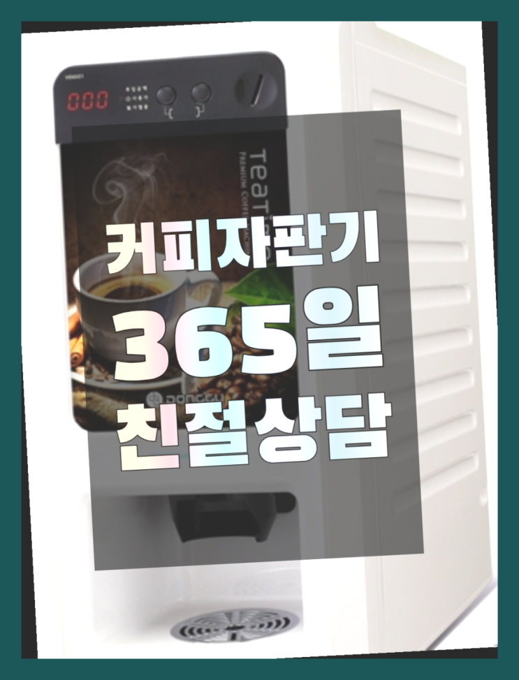 커피머신기 무상임대/렌탈/대여/판매 서울자판기 맛있는커피