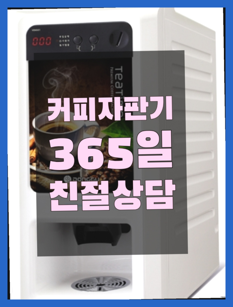  커피자판기임대 무상임대/렌탈/대여/판매 서울자판기 책임집니다