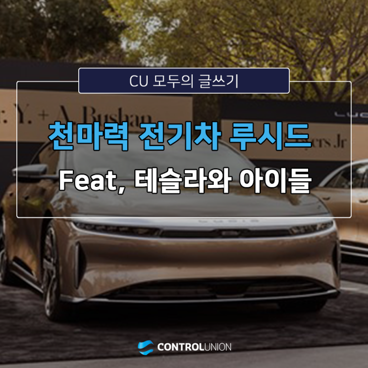  [컨유 모두의 글쓰기] 천마력 전기차 루시드! Feat. 테슬라와 아이들