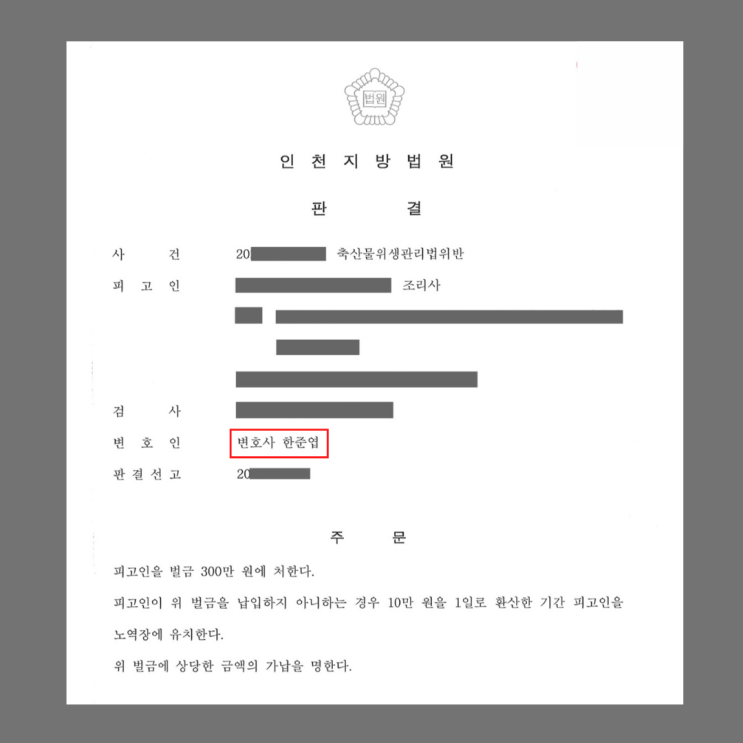 축산물위생관리법위반으로 영업정지 대신 벌금형 선고받은 사례 축산물위생관리법위반으로 영업정지 대신 벌금형 선고받은 사례
