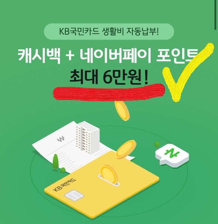 KB국민카드X네이버페이] 생활비 자동납부 이벤트