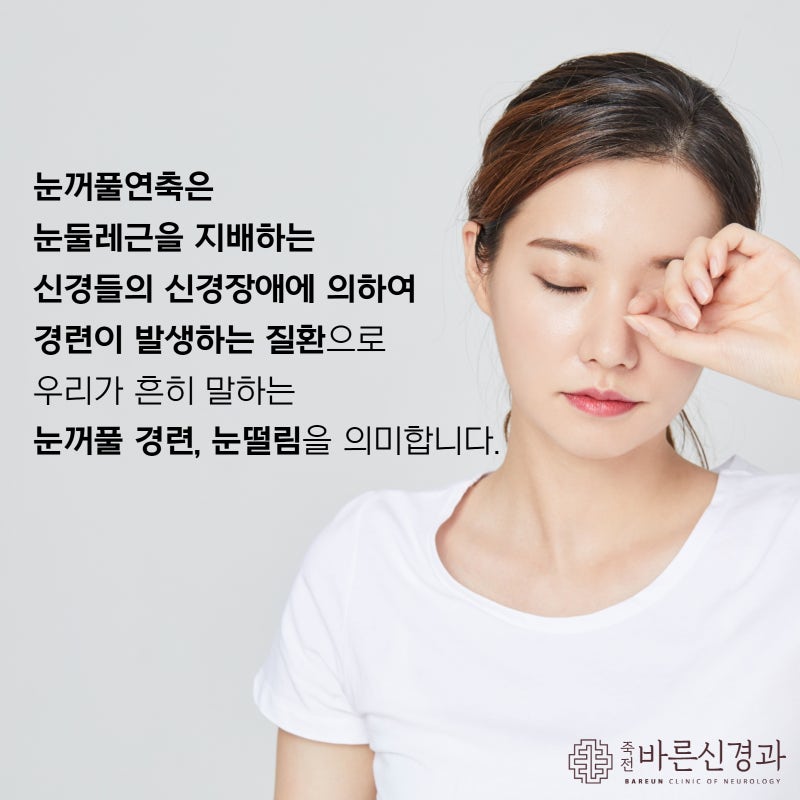 대구의 눈이 떨리는 초기에 치료하는 것이 좋습니다.