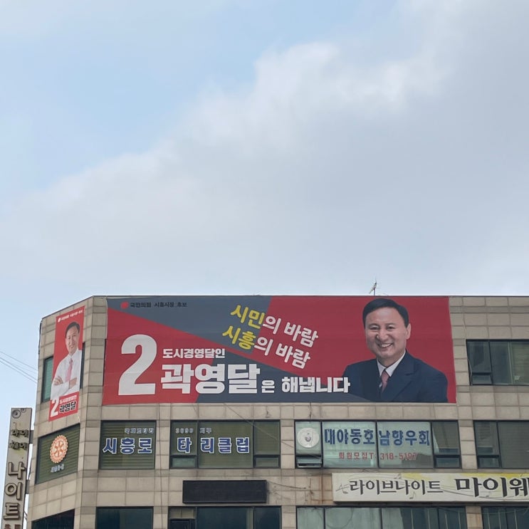  곽영달 시흥시장 국민의힘 예비후보 선거사무소 외부현수막 게시!