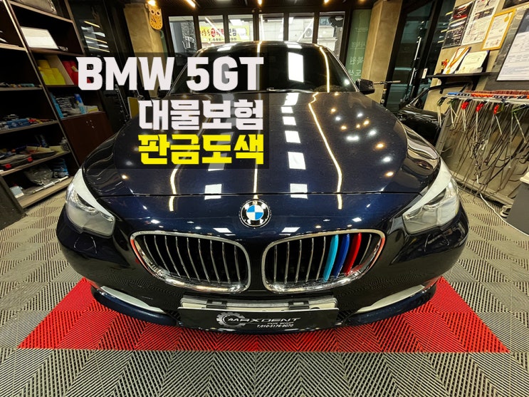  BMW 5GT 주차된 차 접촉사고 대물 보험수리