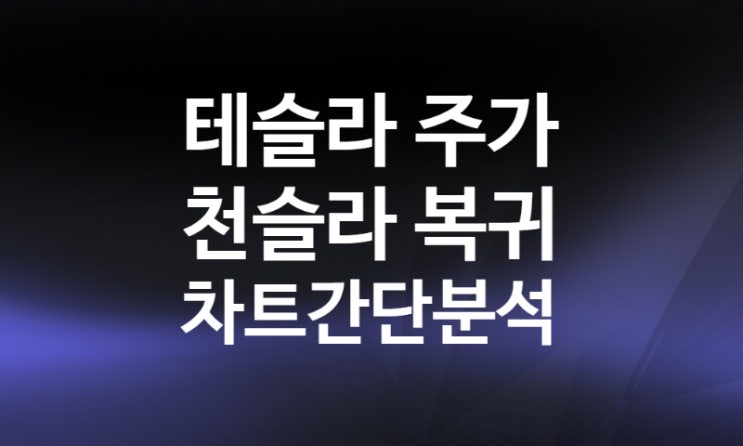 테슬라 주가 천슬라! 적삼병 매수 타이밍 아랫꼬리 캔들차트 보는법 (보조지표 Rsi Macd 일목균형표)