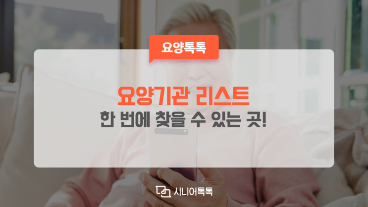  요양원 리스트, 요양병원 리스트 한 번에 찾을 수 있는 곳!