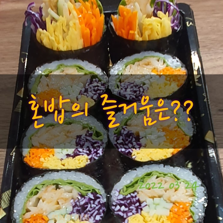  혼밥이란;)이럴때 즐겁다