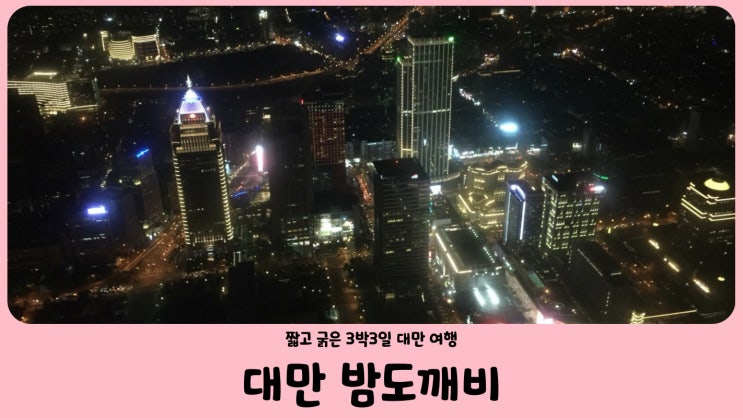  대만 여행 대만 3박 3일 밤도깨비 여행