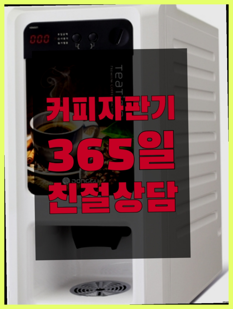  커피자판기임대  무상임대/렌탈/대여/판매 저렴한 올커벤 반갑습니다