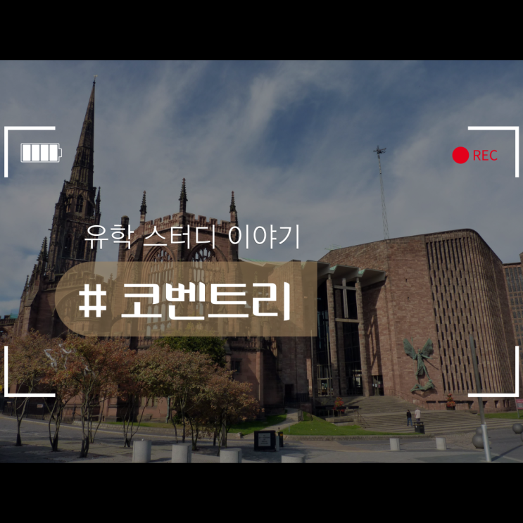  코벤트리 대학교(Coventry University)에 대한 정보