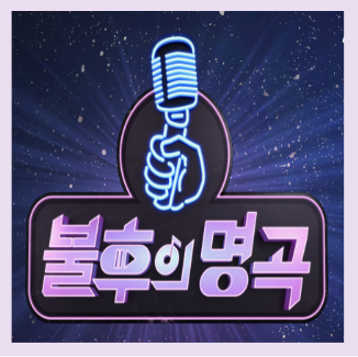  불후의 명곡 출연진 출연료 방송시간 재방송 시청률 순위 정보 알아보자