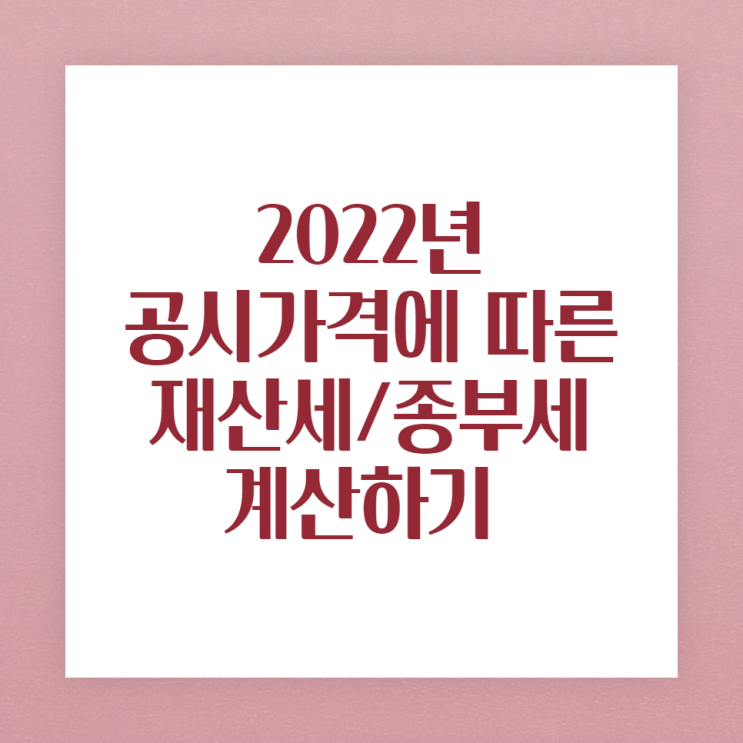  2022 공동주택 공시가에 따른 재산세,종합부동산세 계산기,미리 세금계산하기 (ft.부동산계산기.com)