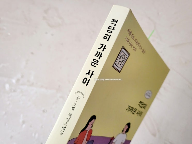  적당히 가까운 사이 - 댄싱스네일