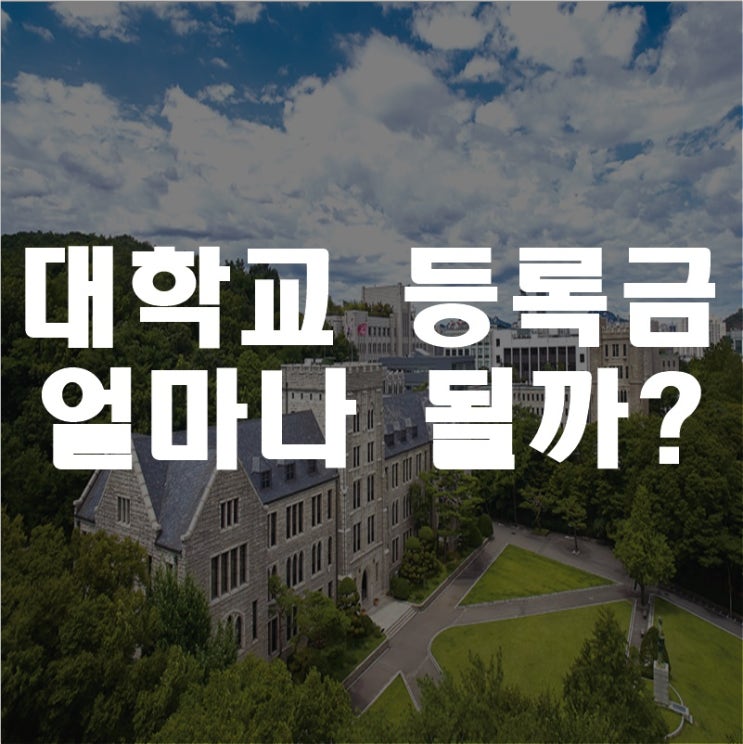 대학교 등록금은 얼마나 될까?