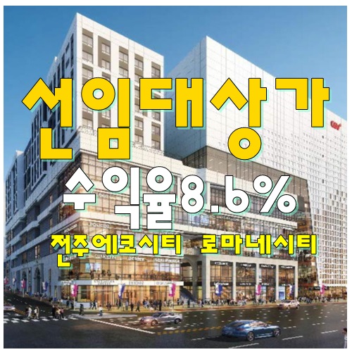  5년임대 확정,안정적인 수익, 전주에코시티 로마네시티 상가 호실
