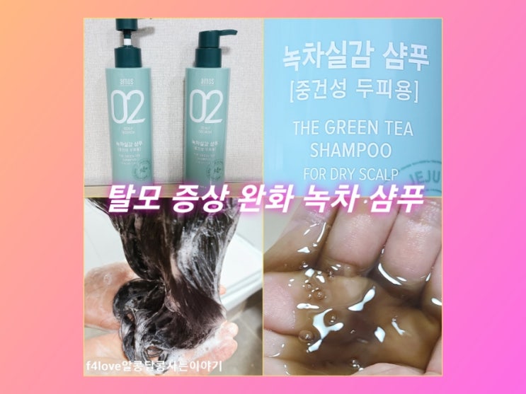  [내돈내산]  아모스 녹차실감 샴푸 중건성 두피용 샴푸~2주 정도 사용해본 솔직후기