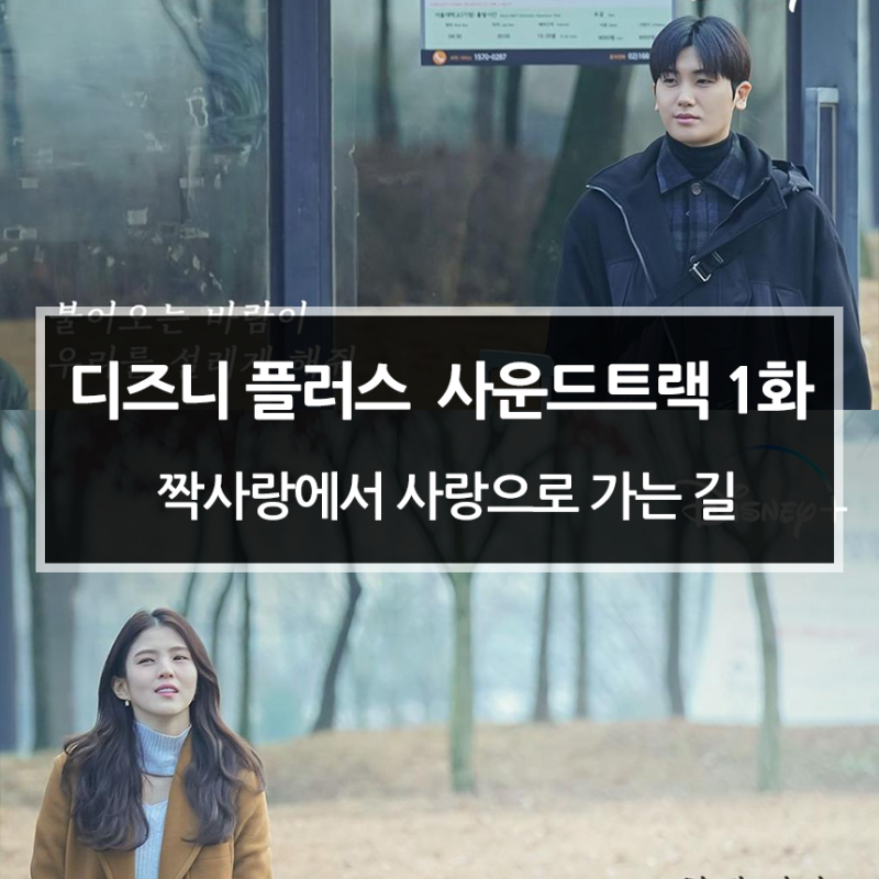 사운드트랙 1화 로맨스 드라마 추천.  짝사랑에서 사랑으로 가는 길(한소희 박형식 주연)