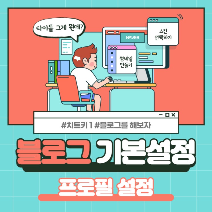 [치트키 1 #블로그 시작하기] 2탄 블로그 기본 설정