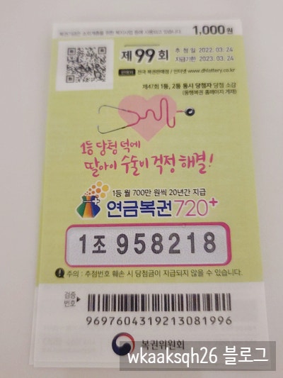  연금복권 99회 1등당첨 안내/실수령금액/연금복권 수령 절차 안내