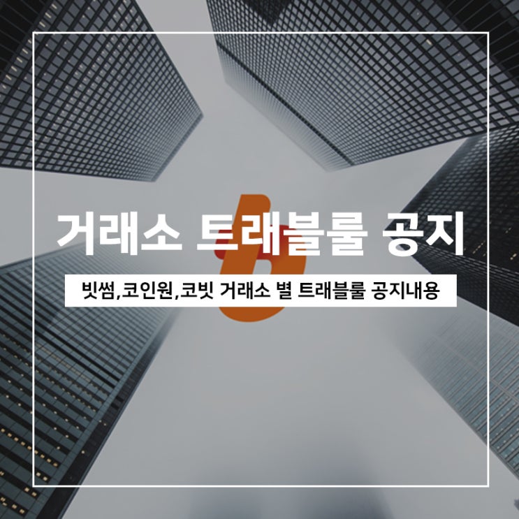 트래블룰 공지, 국내거래소 ( 빗썸, 코인원, 코빗 )