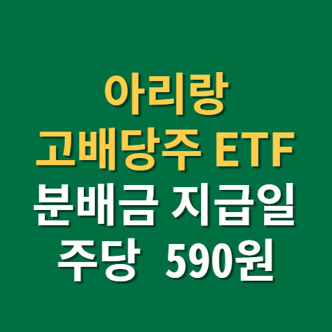  아리랑 고배당주 ETF 분배금 지급일 보수 편입종목까지(f.한국 고배당 종목)