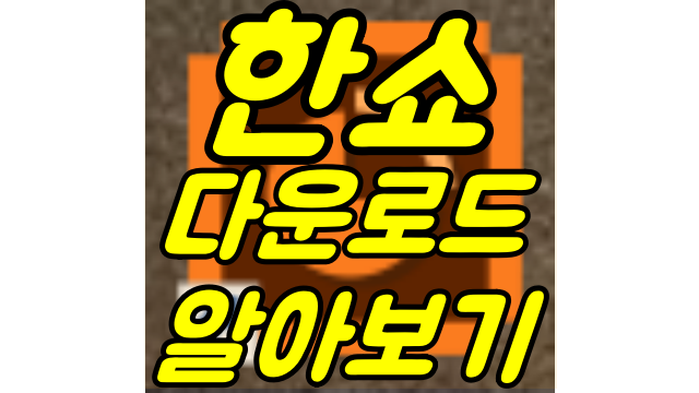  한쇼 다운로드 방법
