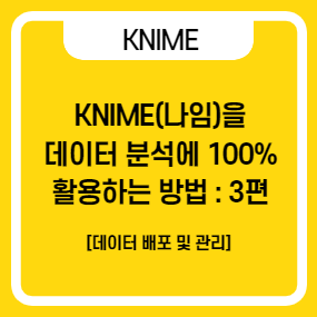  KNIME(나임)의 데이터 분석 100% 활용법 3편 : 데이터 배포 및 관리