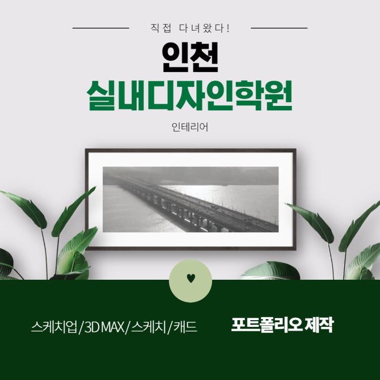  [인천실내디자인학원] :: 인테리어하고싶다면?