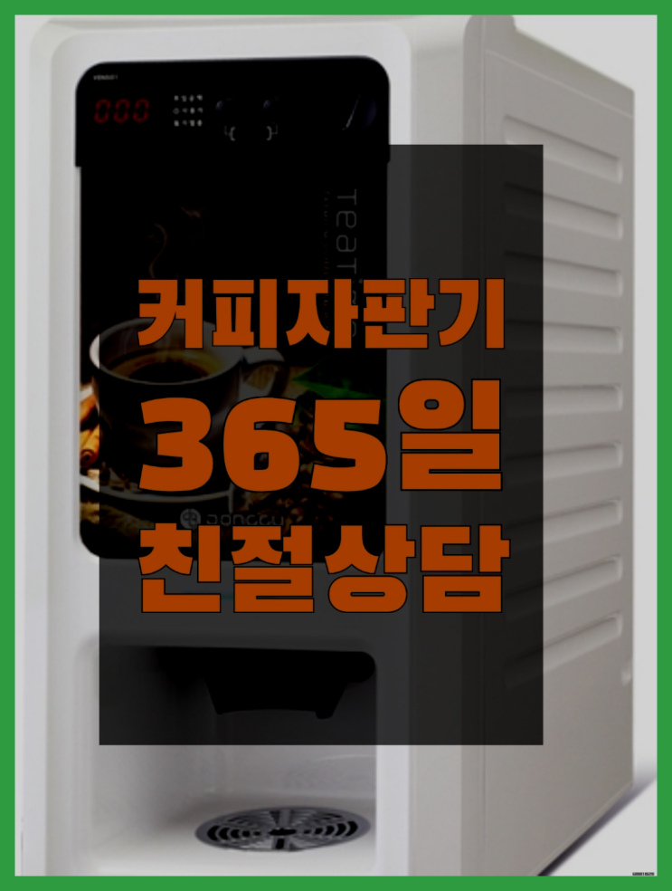  <자판기무료> 원두커피렌탈 올커벤 즐기세요