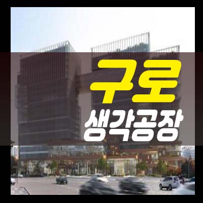  구로 생각공장 구로동 지식산업센터(창고,공장),상가 업무시설 분양가 및 모델하우스 투자,실수요 접수문의