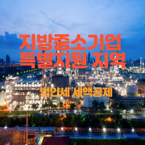  지방중소기업 특별지원 지역_법인세 감면