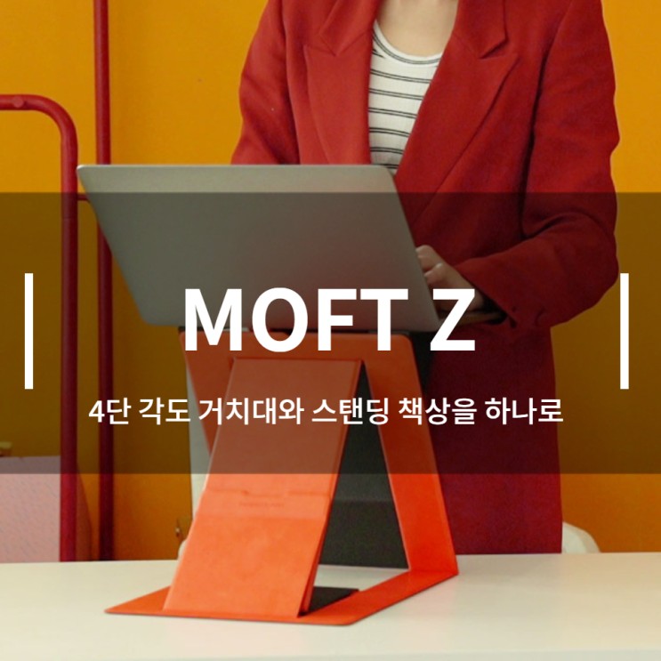 4단 각도 거치대와 스탠딩 책상을 하나로_MOFT Z 사용 꿀팁!