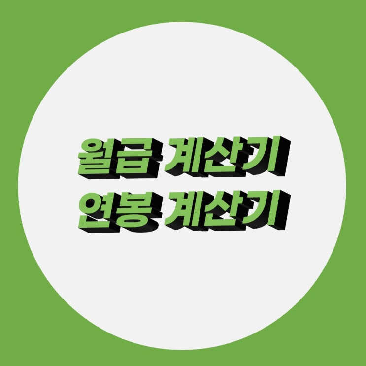 월급 계산기, 연봉 계산기로 간편하게 월급 계산