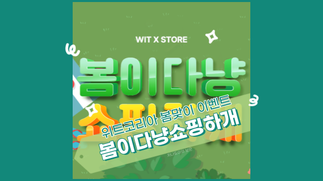  위트 코리아 봄맞이 이벤트 봄이다냥 쇼핑하개, 핫딜과 신규 가입 쿠폰까지!