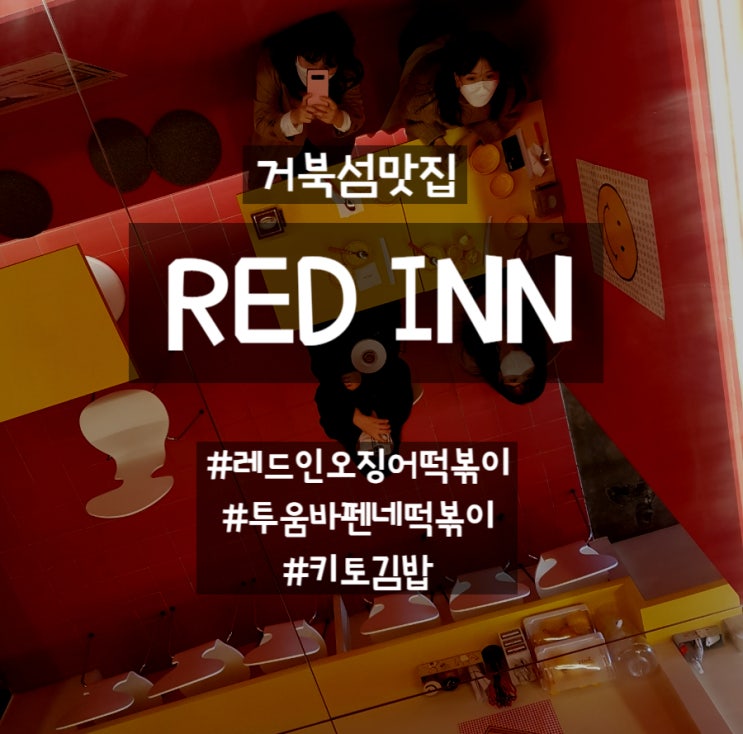  [거북섬맛집]레드인 떡볶이+투움바떡볶이+키토김밥+홍콩 토스트 내돈내산 후기 (feat. 떡볶이는 두개다먹어야한다.)