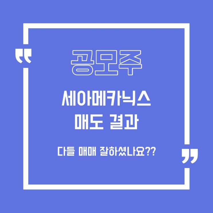  [공모주] 세아메카닉스 매도 결과!