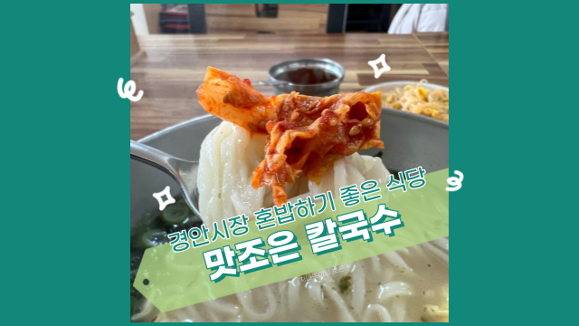  경안시장 혼밥하기 좋은 식당, 맛조은칼국수
