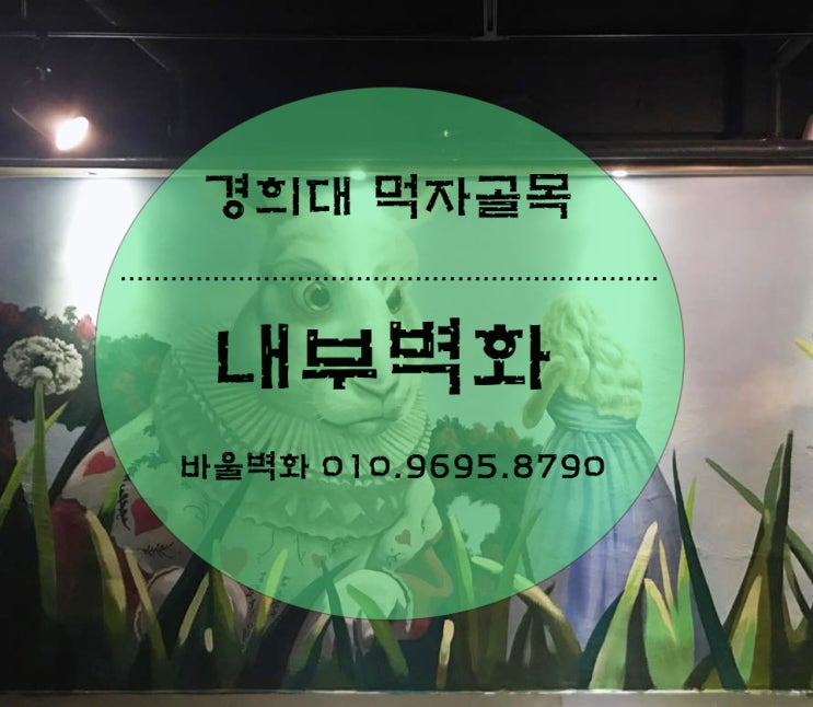  벽화를 그리다 - 내부벽화 / 매장벽화 / 외부벽화 / 캐릭터벽화 / 벽화인테리어