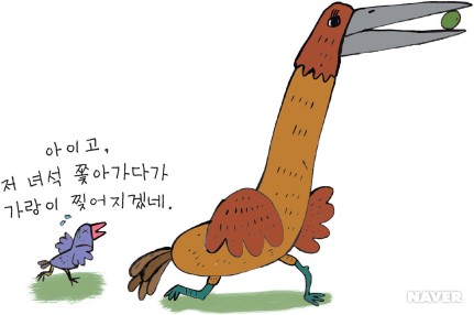  [칼럼] 뱁새가 황새를 따라가면 다리가 찢어진다.