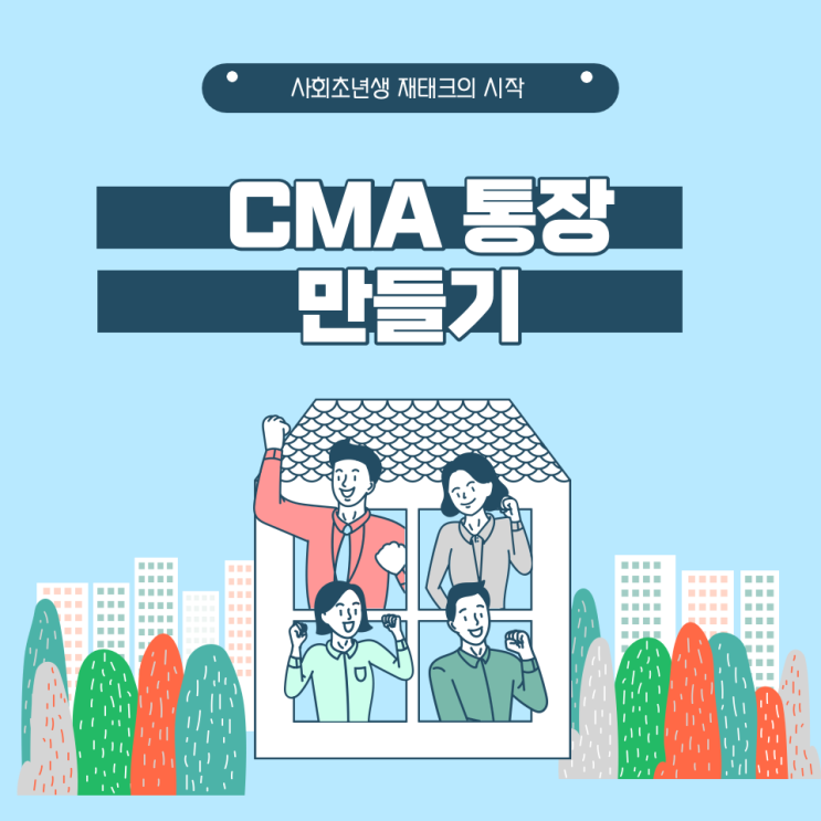  CMA통장 4가지종류 -사회초년생 재태크의 시작