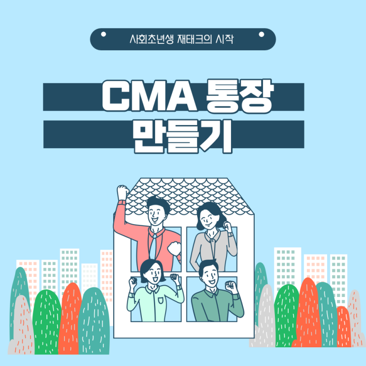 CMA통장 4가지종류 -사회초년생 재태크의 시작