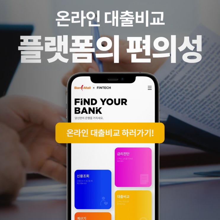  온라인대출비교 플랫폼의 편의성