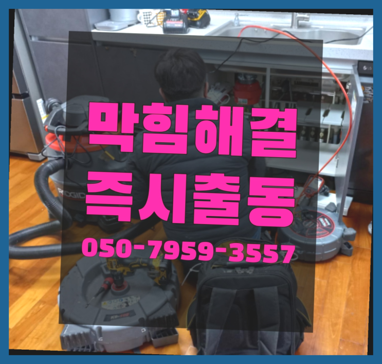 하수관세척 ?변기,하수구,씽크대막힘 빠른 출장 완전득템