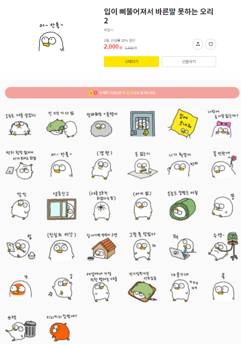 카카오톡 무료 이모티콘_입이 삐뚤어져서 바른말 못하는 오리2 카카오톡 무료 이모티콘_입이 삐뚤어져서 바른말 못하는 오리2