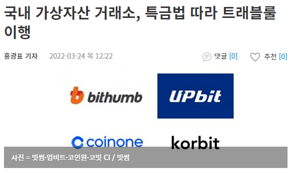  비즈니스 국내 가상자산 거래소, 특금법 따라 트래블룰 이행