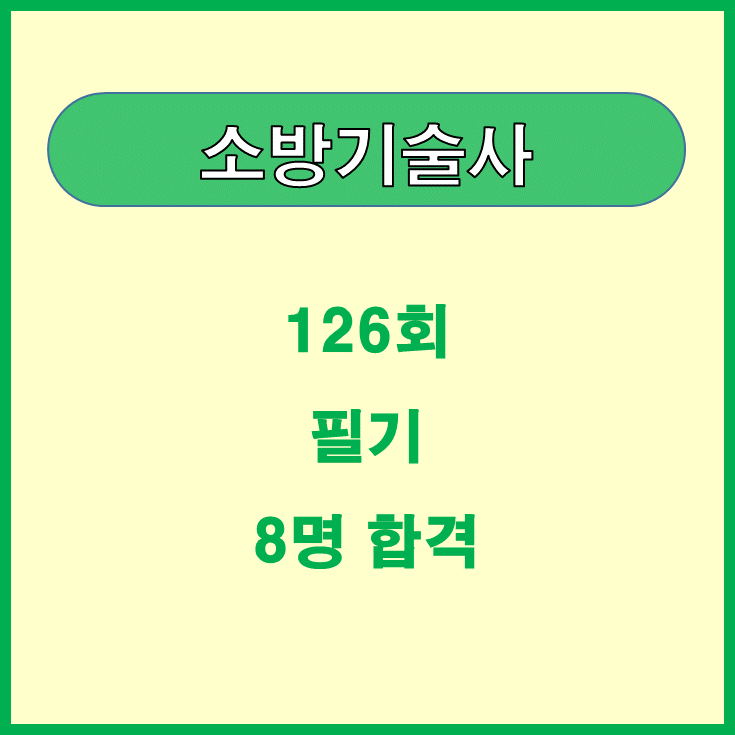 소방기술사 126회 필기시험 합격 8명입니다.