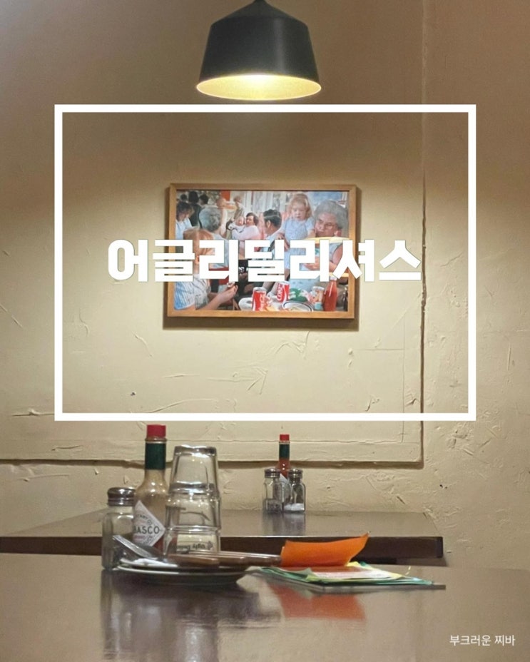  대전 대동 맛집 어글리딜리셔스 갔다왔음