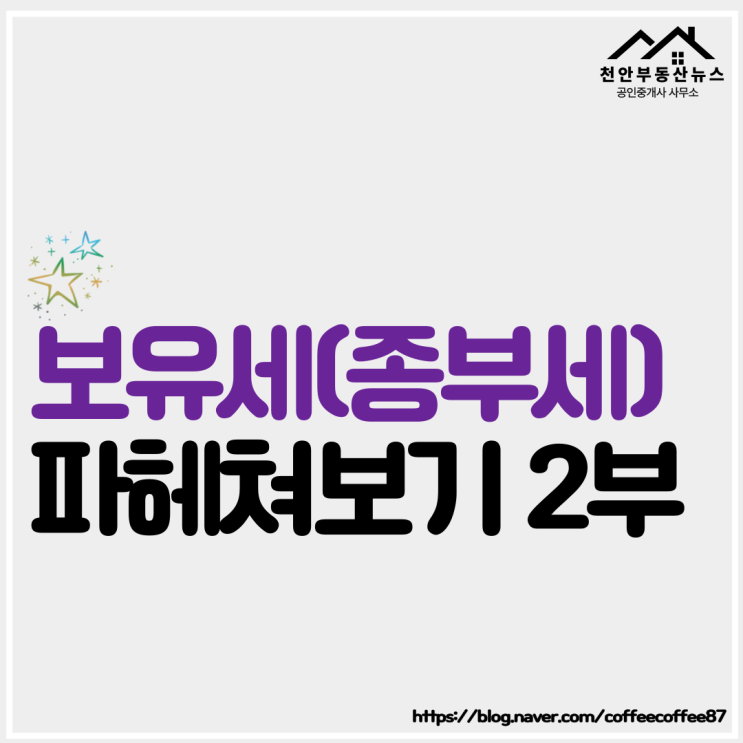  【2022 공시지가 발표. 보유세 파헤쳐보기 (종합부동산세편 2부)】