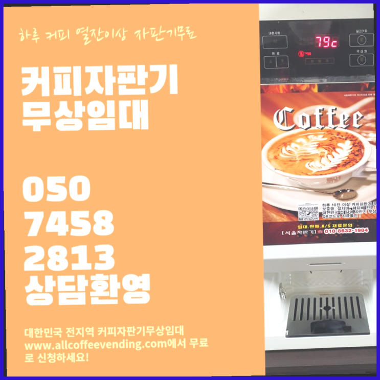  원두커피자판기 무상임대/렌탈/대여/판매 서울자판기 대세랍니다